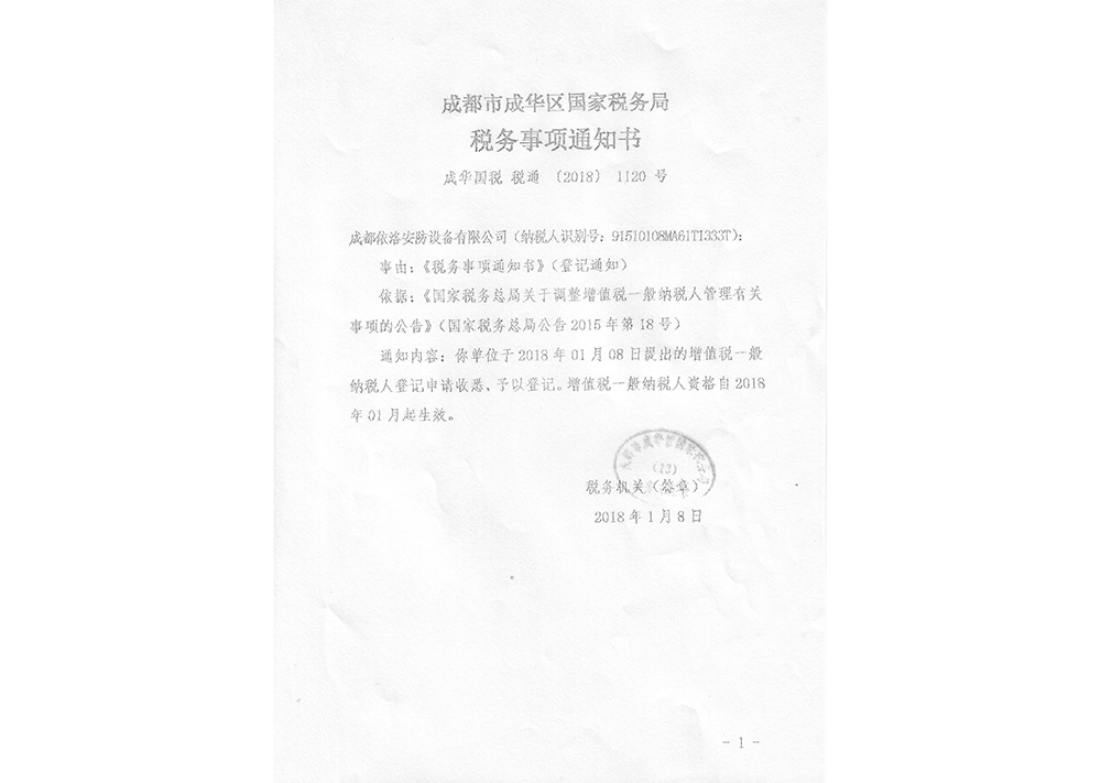 成都監(jiān)控安裝公司稅務(wù)通知書(shū)